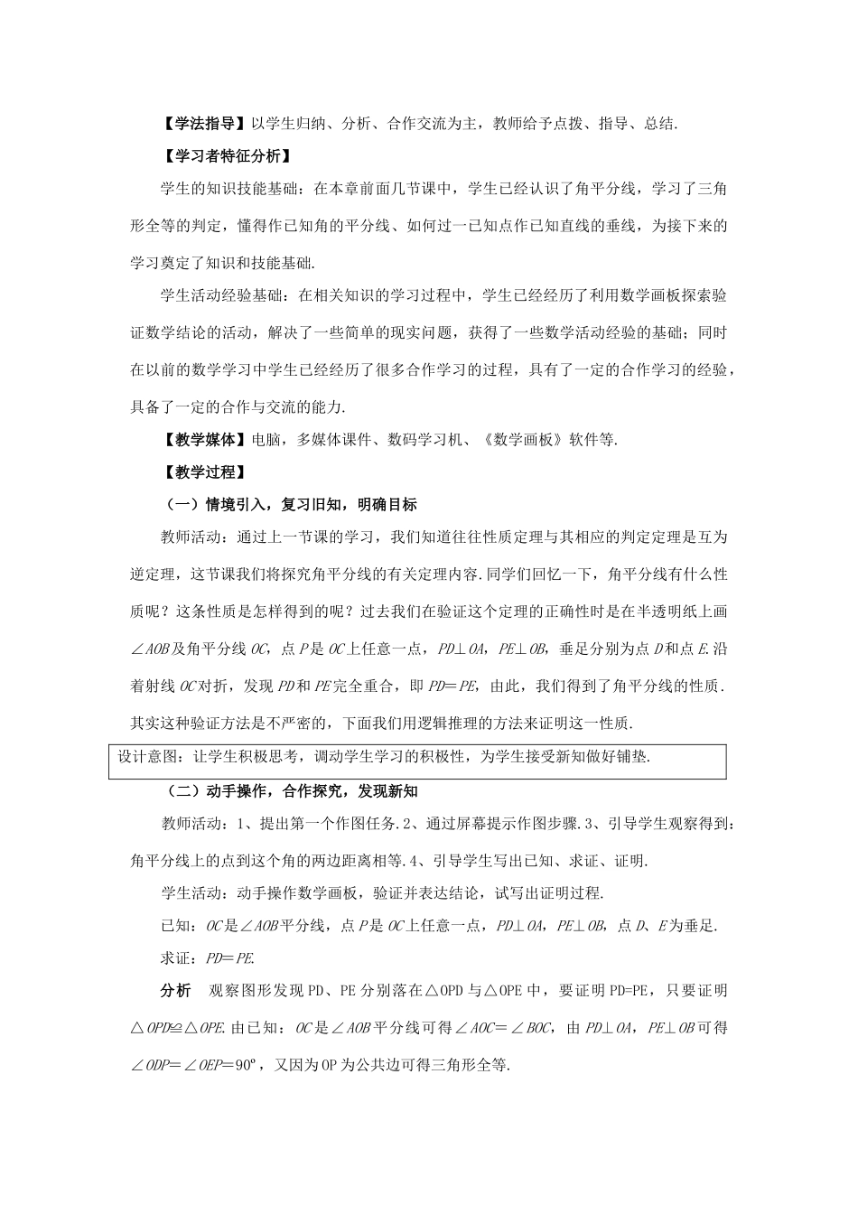 八年级数学上册 13.5 逆命题与逆定理 13.5.3 角平分线教案1 （新版）华东师大版-（新版）华东师大版初中八年级上册数学教案_第2页