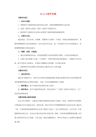 八年级数学上册 13.5 逆命题与逆定理 13.5.3 角平分线教案1 （新版）华东师大版-（新版）华东师大版初中八年级上册数学教案