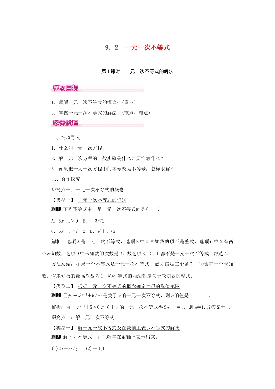 春七年级数学下册 第九章 不等式与不等式组 9.2 一元一次不等式 第1课时 一元一次不等式的解法教案 （新版）新人教版-（新版）新人教版初中七年级下册数学教案_第1页