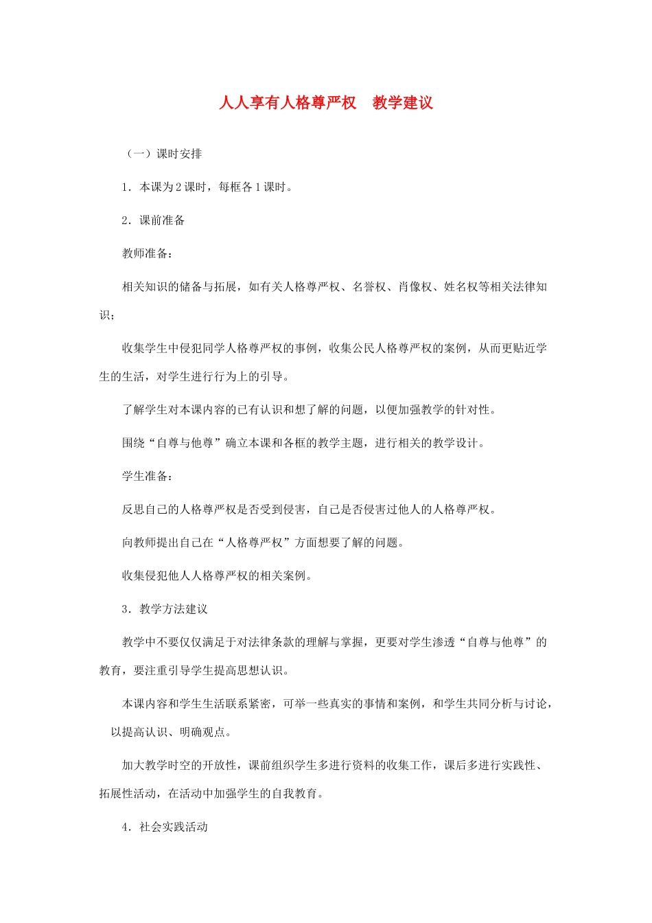 八年级政治上册 人人享有人格尊严权教学建议 人教新课标版_第1页