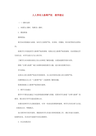 八年级政治上册 人人享有人格尊严权教学建议 人教新课标版
