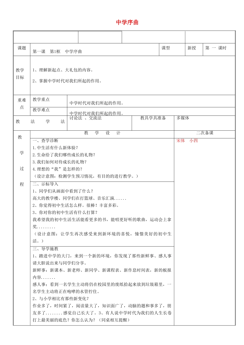 时代 第1框 中学时代教案 新人教版-新人教版初中七年级全册政治教案_第1页