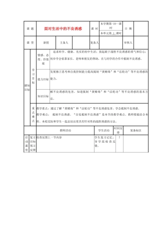 山东省滨州市邹平实验中学七年级政治下册《面对生活中的不良诱惑》教案 鲁教版