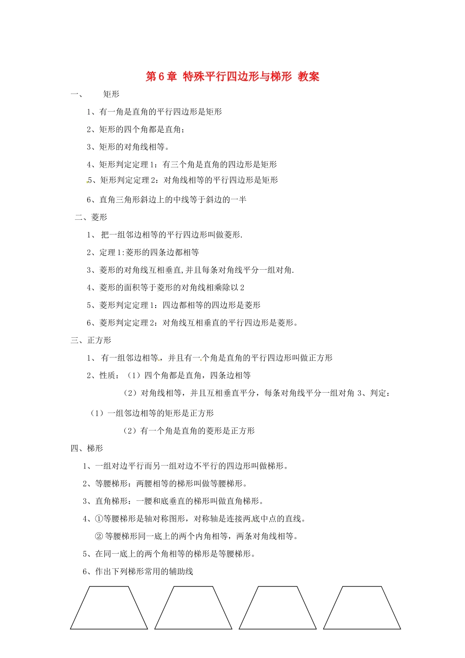 八年级数学下册 第六章《特殊平行四边形与梯形》教案 浙教版_第1页