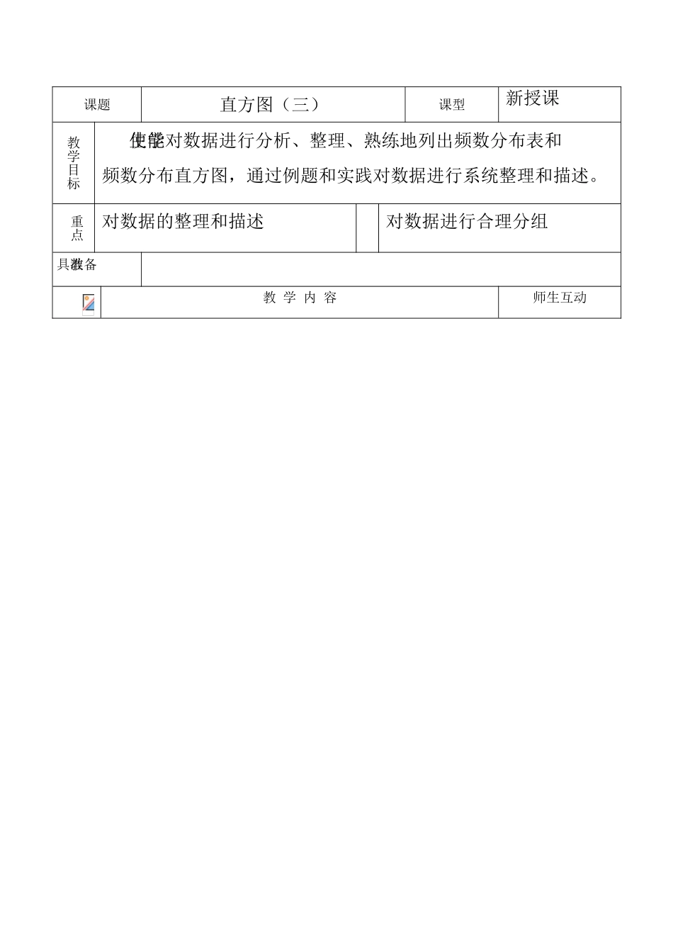 八年级数学直方图（二）教案人教版_第1页
