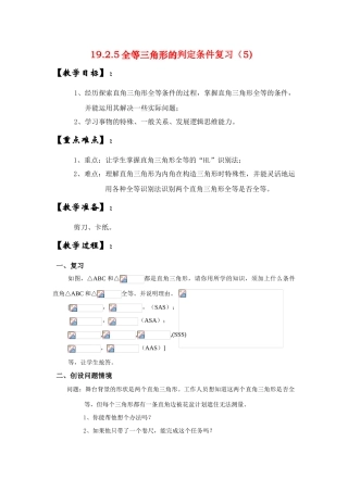 八年级数学下册19.2.5全等三角形的判定条件复习（5）教案华东师大版
