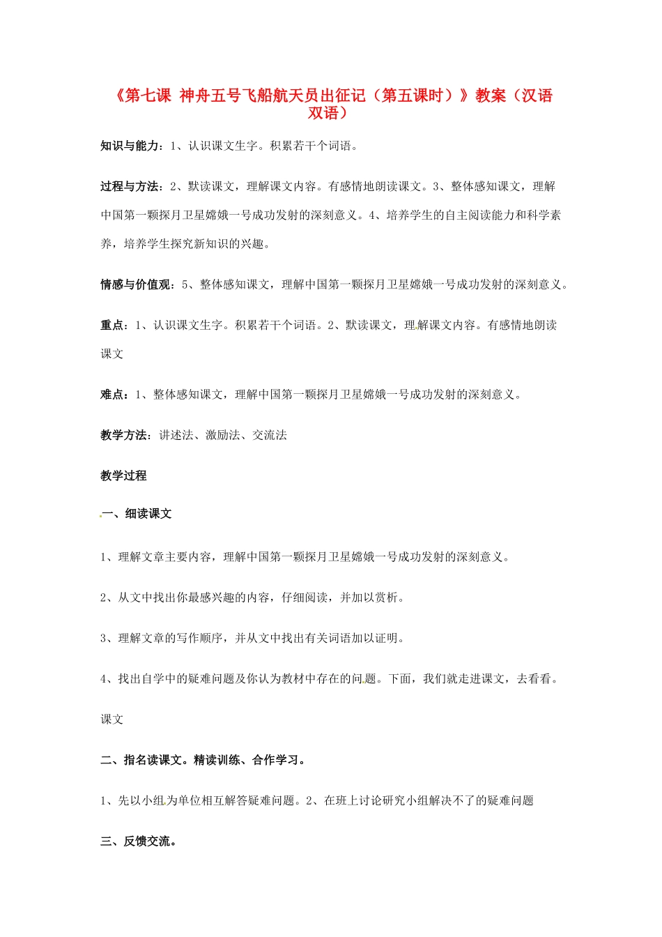 新疆巴州蒙中七年级语文上册《第七课 神舟五号飞船航天员出征记（第五课时）》教案（汉语 双语）_第1页