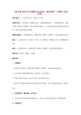 新疆巴州蒙中七年级语文上册《第七课 神舟五号飞船航天员出征记（第五课时）》教案（汉语 双语）