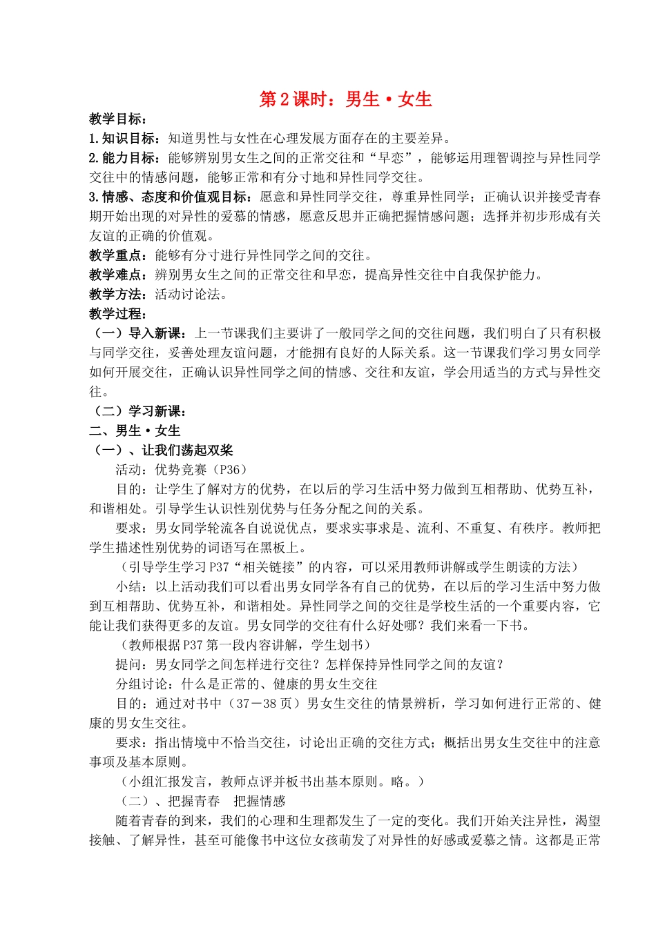 八年级政治上册 第三课第二框《男生女生》教案 人教新课标版_第1页