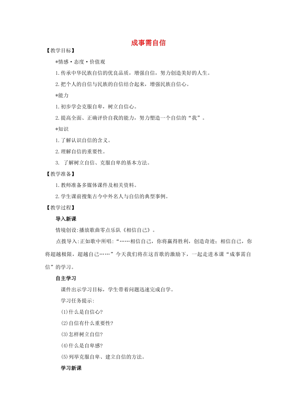 （秋季版）七年级道德与法治下册 第四单元 体悟生命价值 第11课 自尊自信 第2框 成事需自信教案2 苏教版-苏教版初中七年级下册政治教案_第1页