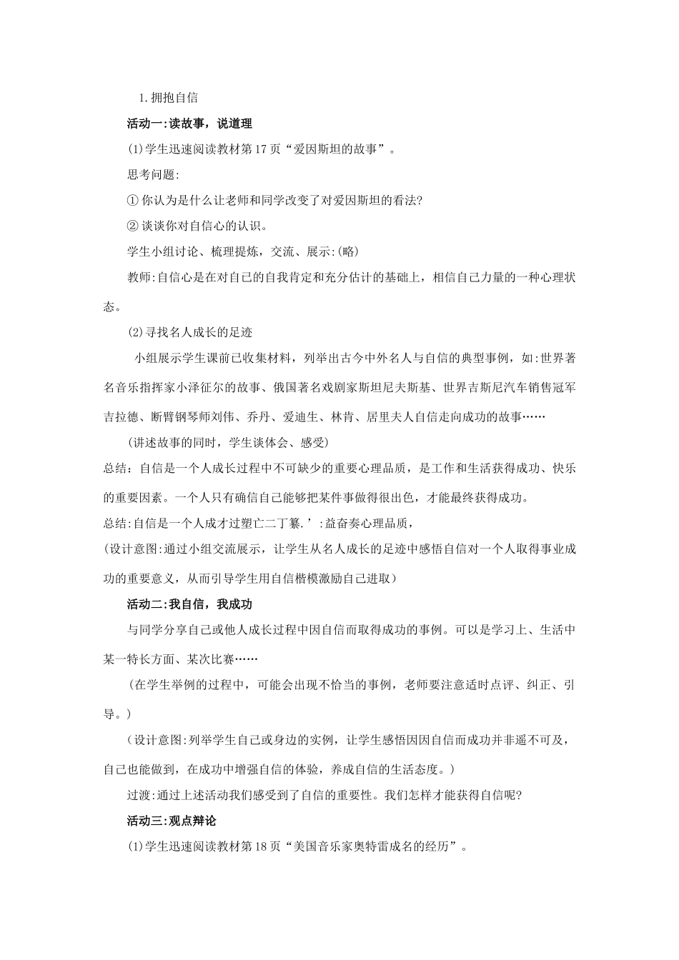 （秋季版）七年级道德与法治下册 第四单元 体悟生命价值 第11课 自尊自信 第2框 成事需自信教案2 苏教版-苏教版初中七年级下册政治教案_第2页