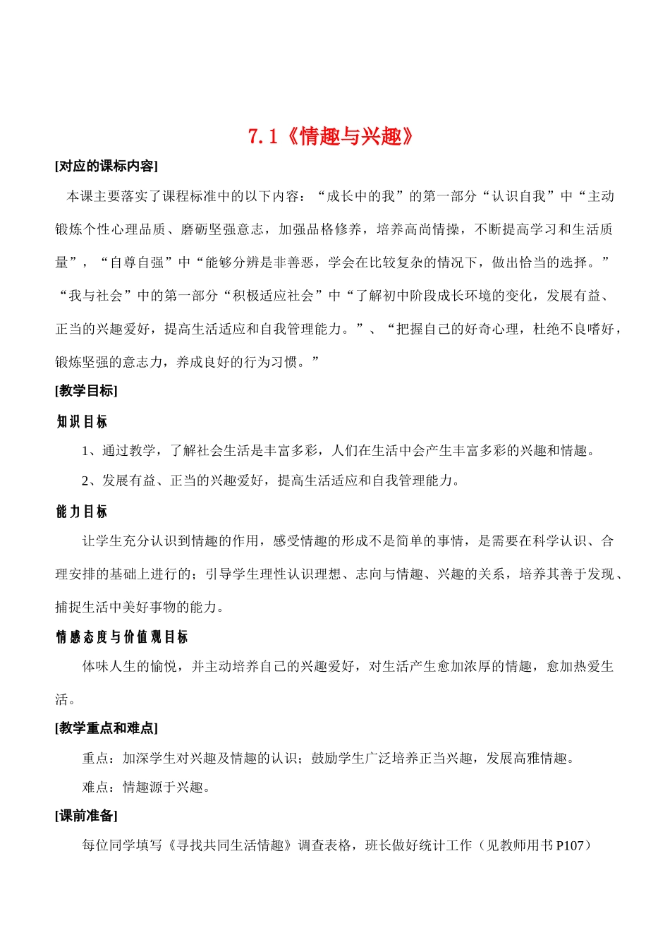 七年级政治7.1　情趣与兴趣　教案2人教版_第1页