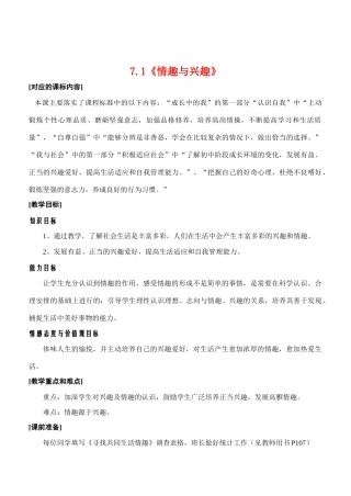 七年级政治7.1　情趣与兴趣　教案2人教版