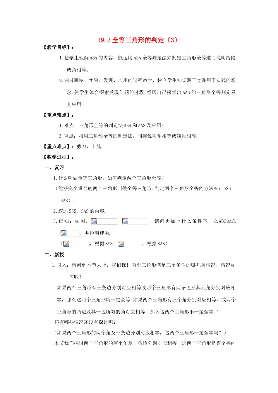 八年级数学下：19.2全等三角形的判定（3）教案华东师大版_第1页