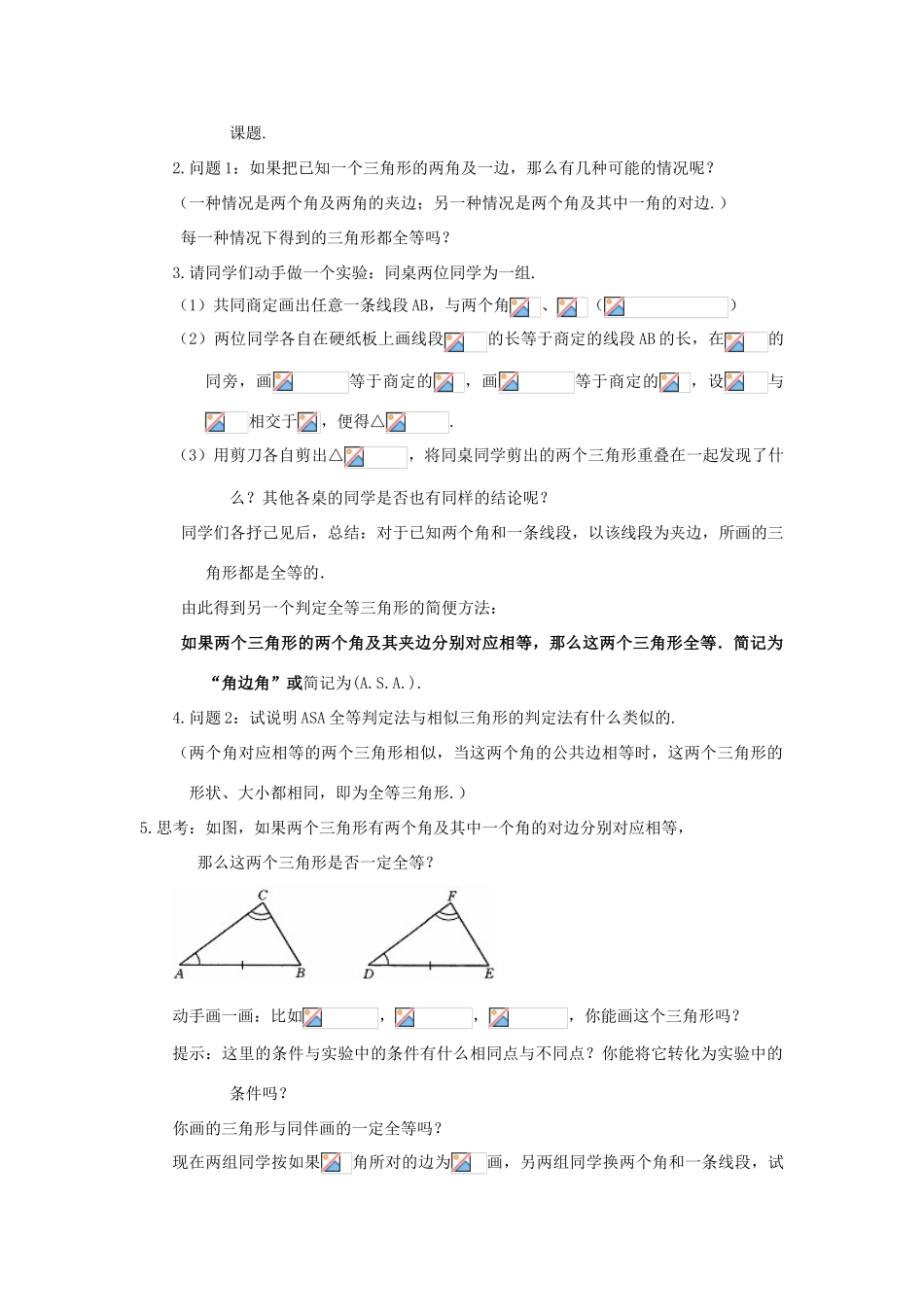 八年级数学下：19.2全等三角形的判定（3）教案华东师大版_第2页