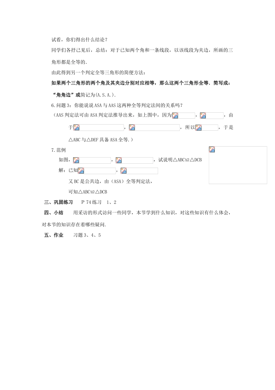 八年级数学下：19.2全等三角形的判定（3）教案华东师大版_第3页