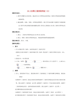 八年级数学下：19.2全等三角形的判定（3）教案华东师大版