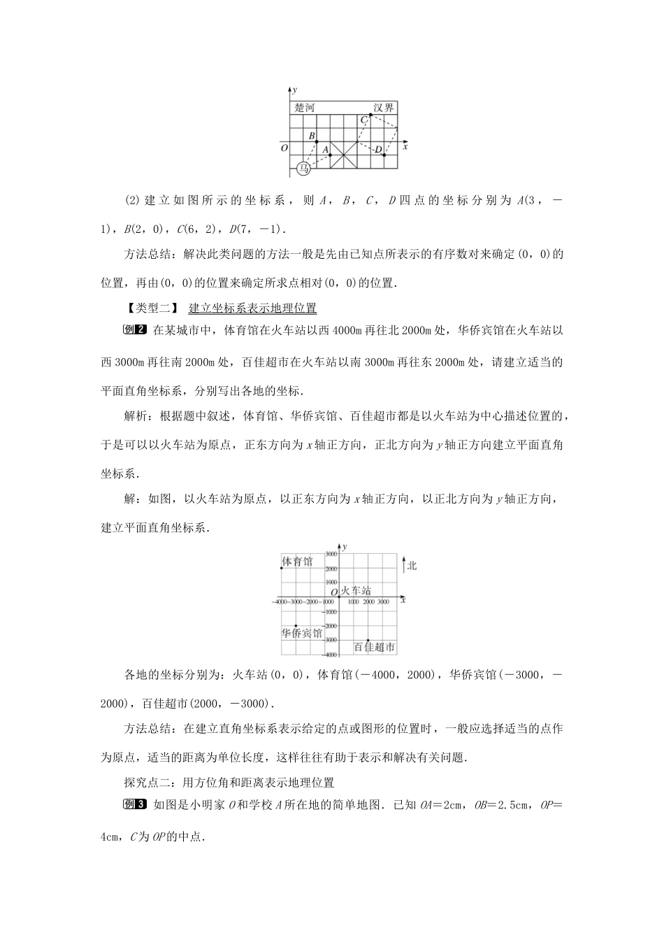 春七年级数学下册 第七章 平面直角坐标系 7.2 坐标方法的简单应用 7.2.1 用坐标表示地理位置教案1 （新版）新人教版-（新版）新人教版初中七年级下册数学教案_第2页