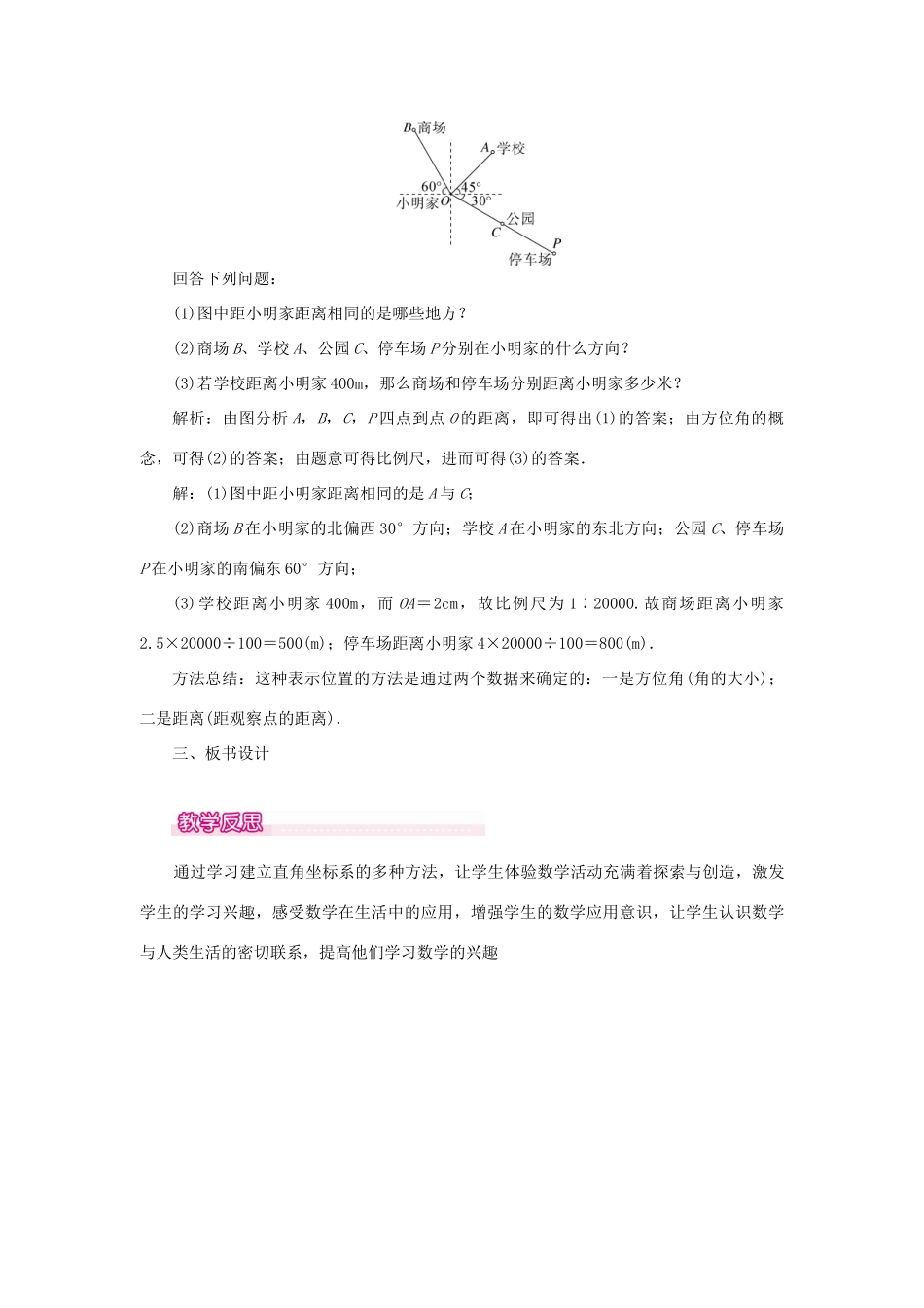 春七年级数学下册 第七章 平面直角坐标系 7.2 坐标方法的简单应用 7.2.1 用坐标表示地理位置教案1 （新版）新人教版-（新版）新人教版初中七年级下册数学教案_第3页