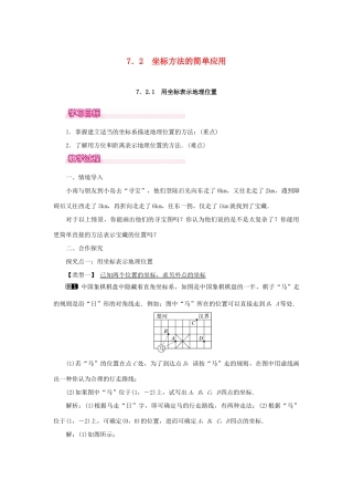 春七年级数学下册 第七章 平面直角坐标系 7.2 坐标方法的简单应用 7.2.1 用坐标表示地理位置教案1 （新版）新人教版-（新版）新人教版初中七年级下册数学教案