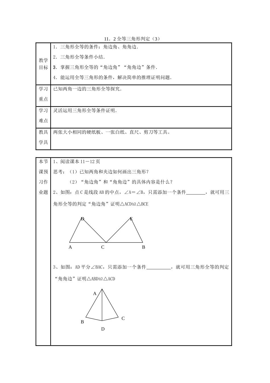 八年级数学上册 11．2全等三角形判定（3）教案 新人教版_第1页