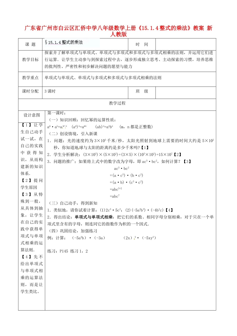 广东省广州市白云区汇侨中学八年级数学上册《15.1.4 整式的乘法》教案 新人教版_第1页