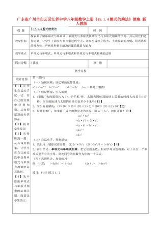 广东省广州市白云区汇侨中学八年级数学上册《15.1.4 整式的乘法》教案 新人教版