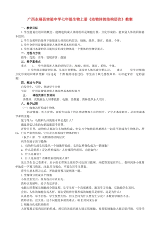 广西永福县实验中学七年级生物上册《动物体的结构层次》教案