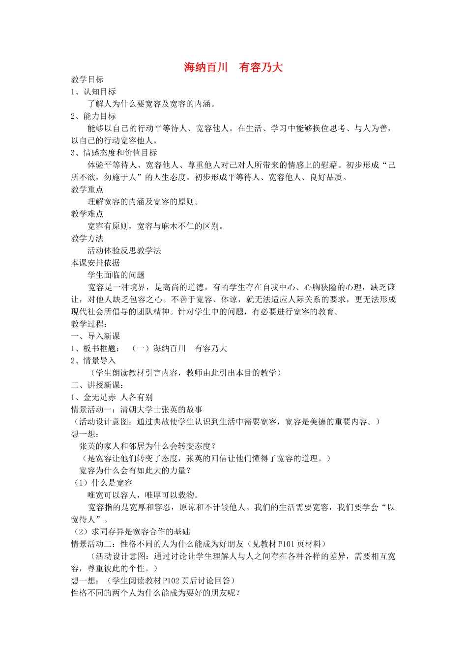 八年级政治上册《海纳百川 有容乃大 》教案 人教新课标版_第1页