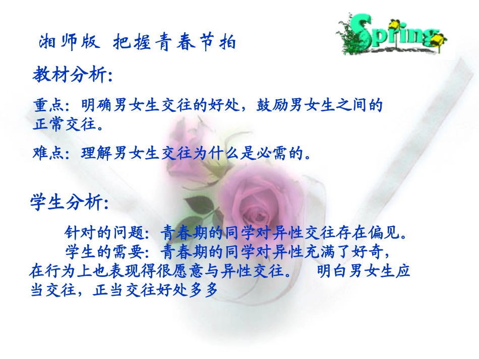 八年级政治上册 第一单元第三节 把握青春节拍 课件 湘教版_第1页