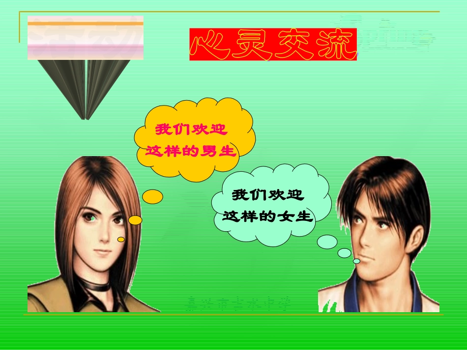 八年级政治上册 第一单元第三节 把握青春节拍 课件 湘教版_第3页