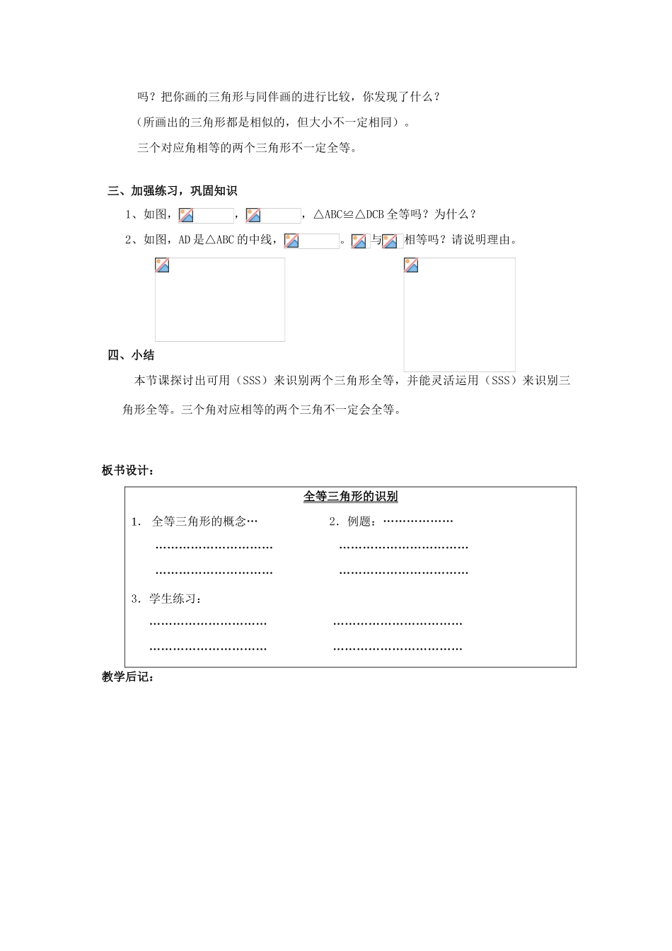 八年级数学上册 全等三角形的识别教案 （新版）新人教版_第3页