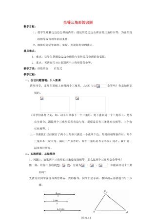 八年级数学上册 全等三角形的识别教案 （新版）新人教版