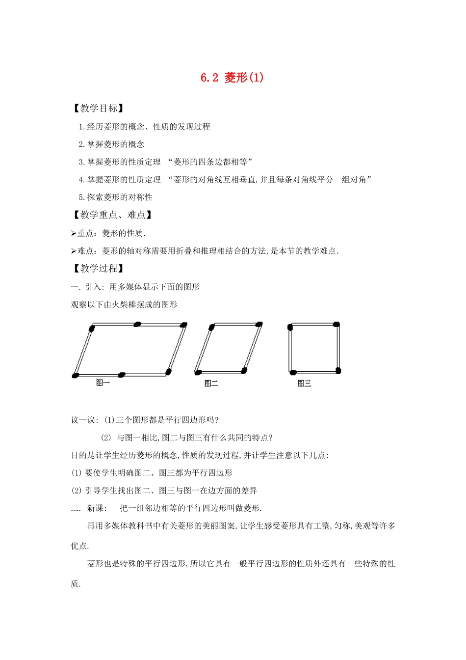 八年级数学下：6.2菱形(1)教案浙教版_第1页