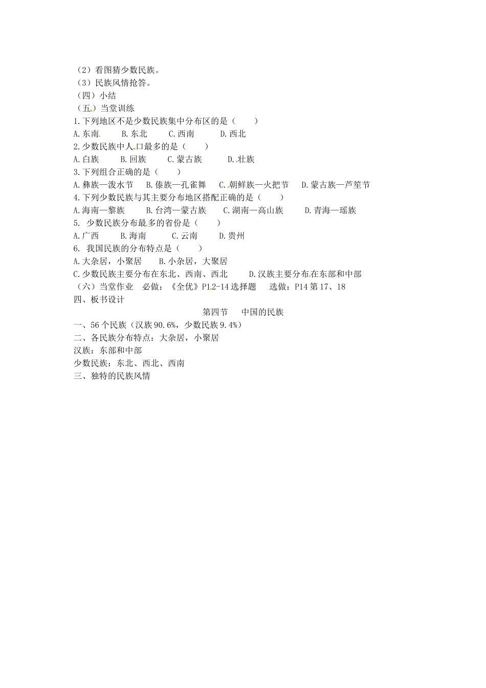 广东省汕头市龙湖实验中学八年级地理上册 1.4 中国的民族教案 （新版）湘教版_第2页