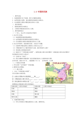 广东省汕头市龙湖实验中学八年级地理上册 1.4 中国的民族教案 （新版）湘教版