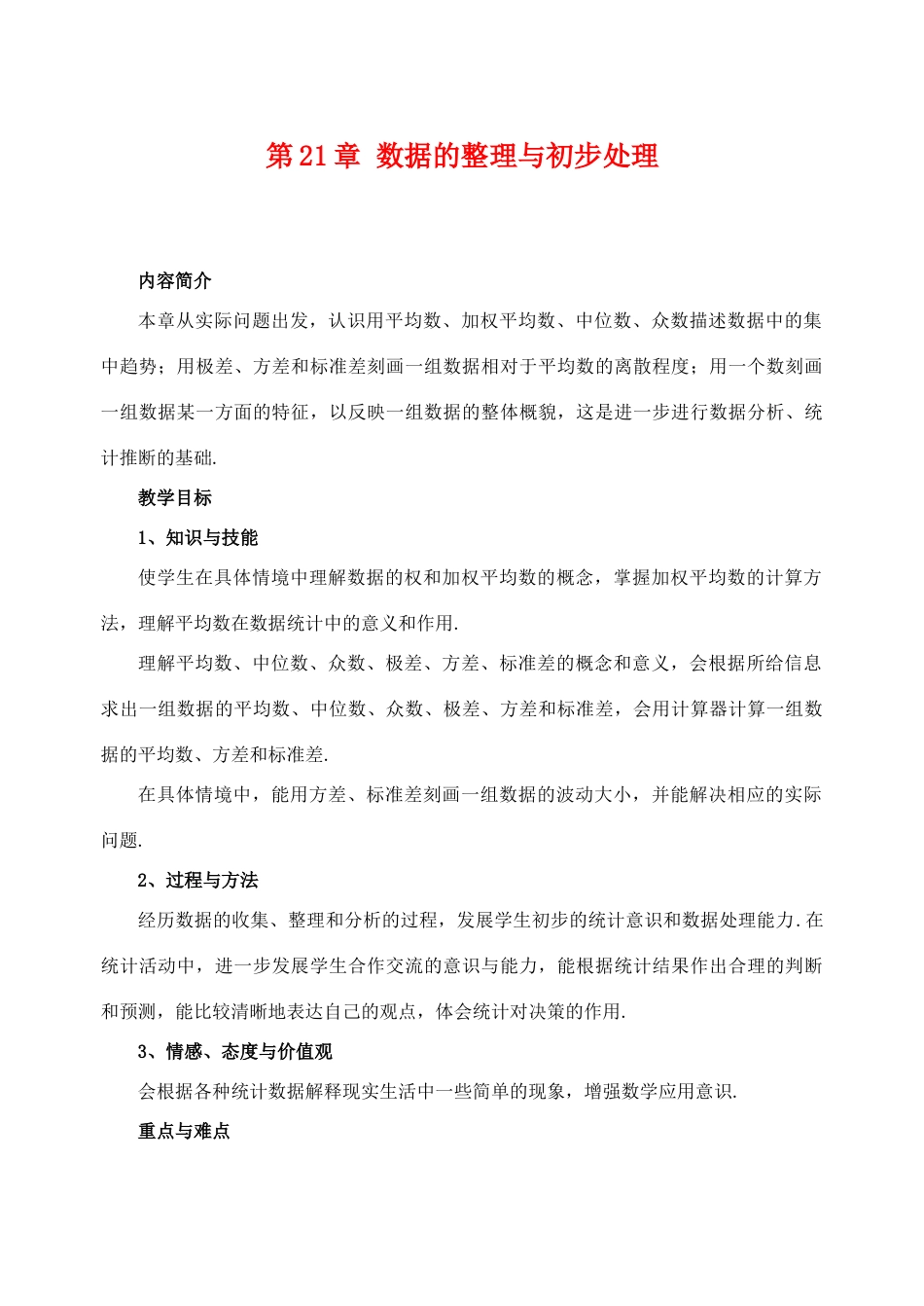 八年级数学下：21.1算术平均数与加权平均数（5课时）教案华东师大版_第1页