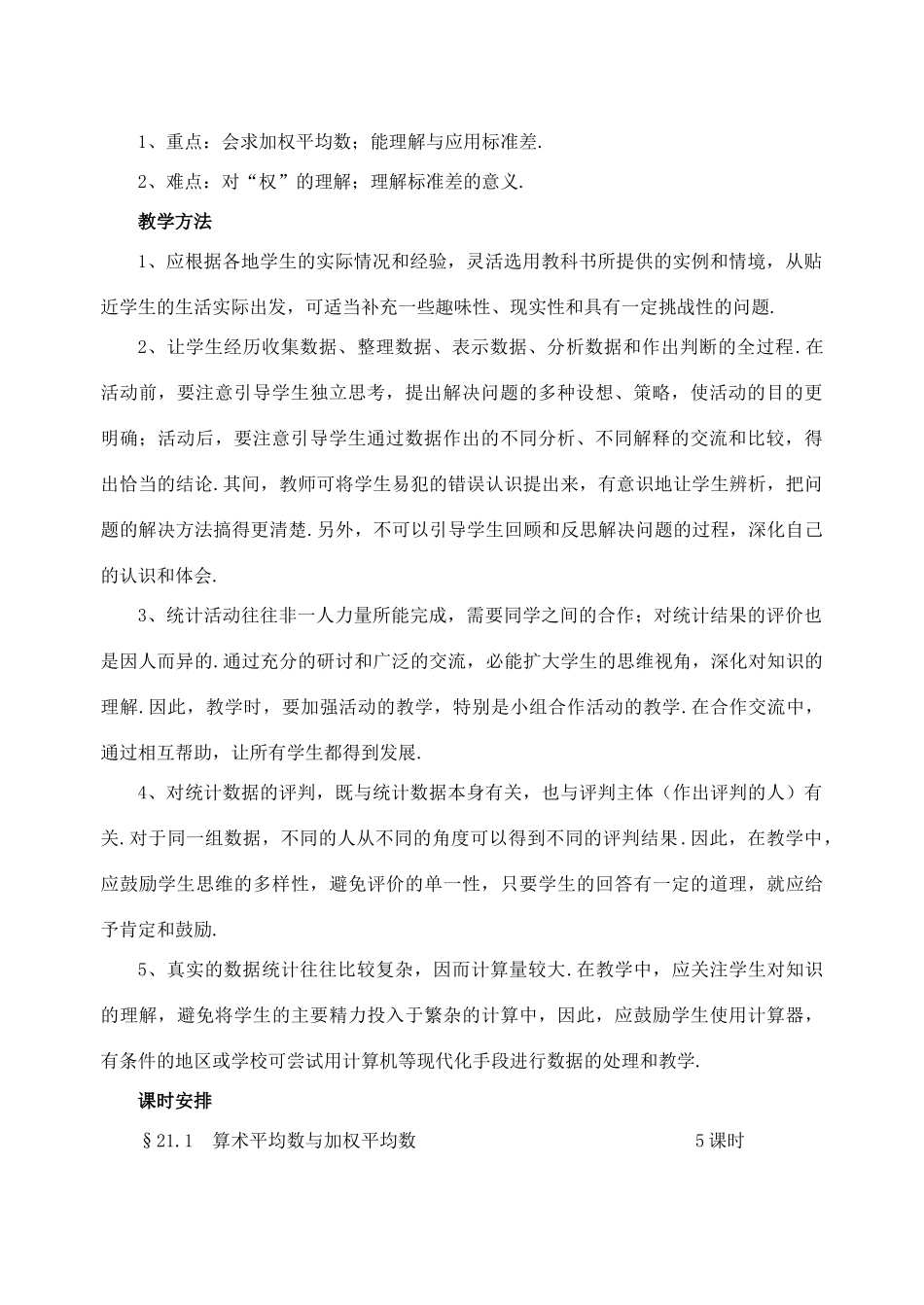 八年级数学下：21.1算术平均数与加权平均数（5课时）教案华东师大版_第2页