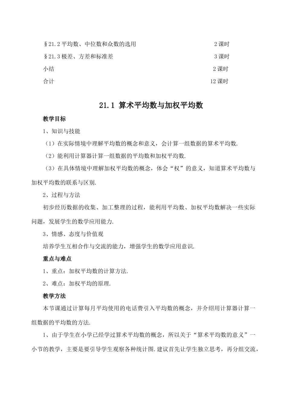八年级数学下：21.1算术平均数与加权平均数（5课时）教案华东师大版_第3页