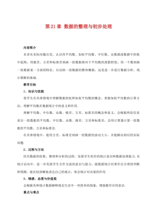 八年级数学下：21.1算术平均数与加权平均数（5课时）教案华东师大版