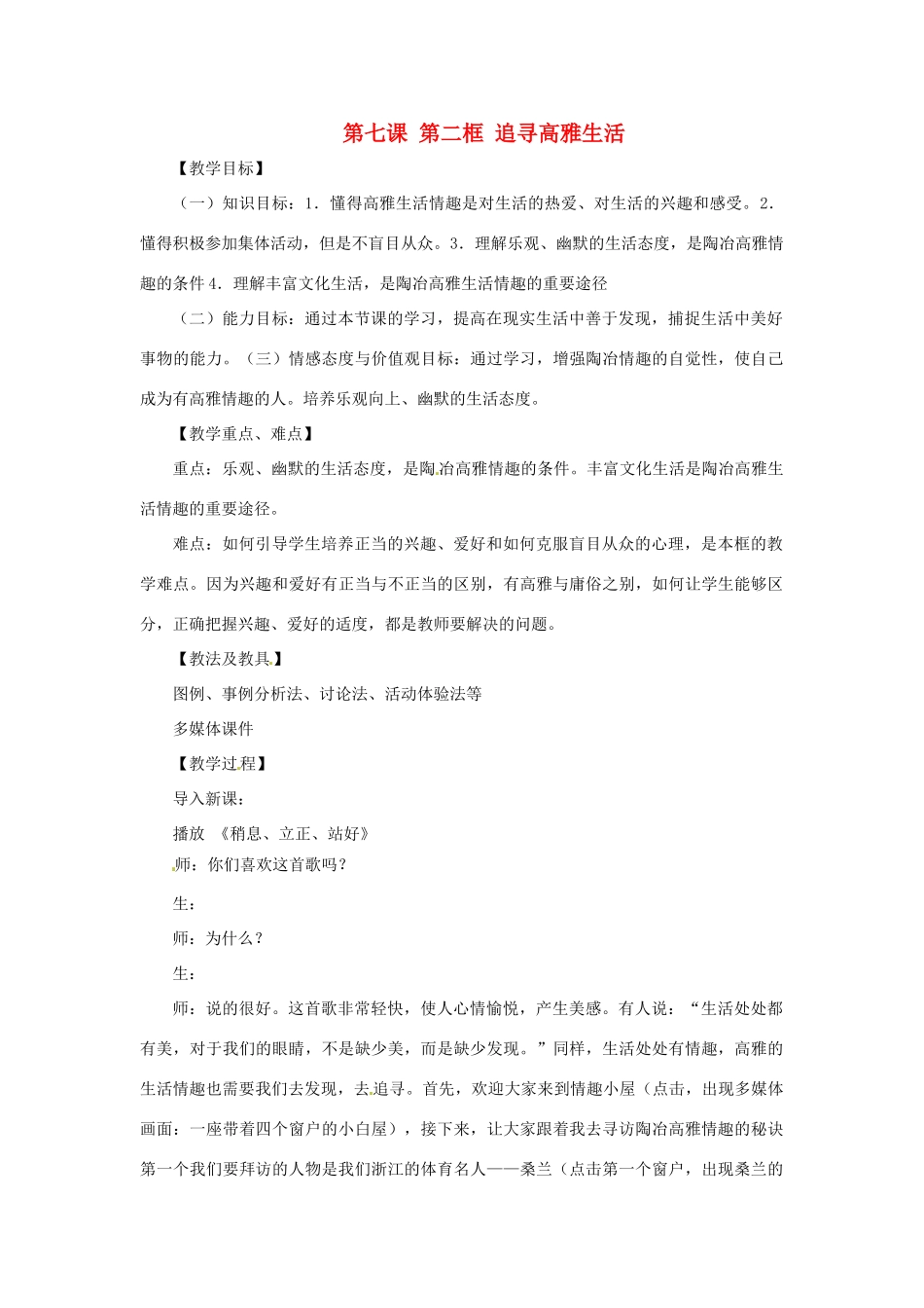 七年级政治上册 第七课第二 框《追寻高雅生活》教学设计 人教新课标版_第1页