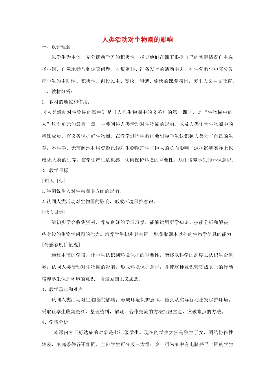 福建省建瓯市徐墩中学七年级生物下册 第四单元 第七章《人类活动对生物圈的影响》教案 新人教版_第1页