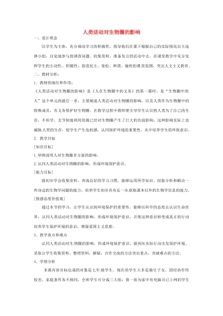 福建省建瓯市徐墩中学七年级生物下册 第四单元 第七章《人类活动对生物圈的影响》教案 新人教版
