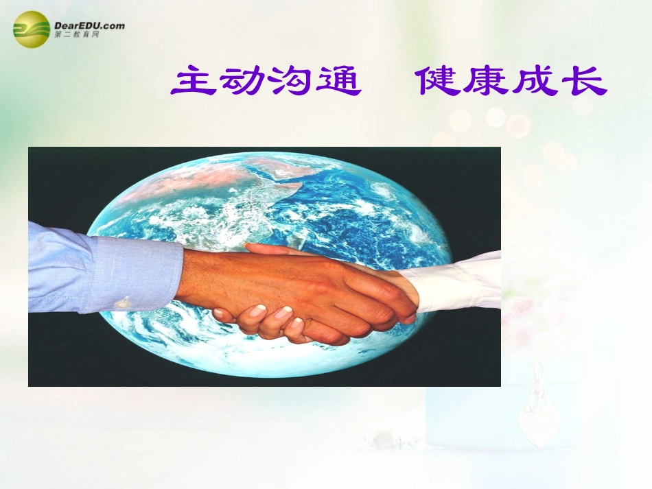 八年级政治上册 第四课 第二框 主动沟通 健康成长课件3 新人教版_第1页