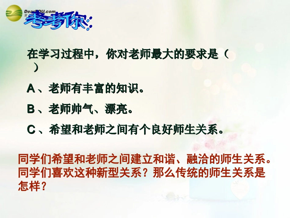 八年级政治上册 第四课 第二框 主动沟通 健康成长课件3 新人教版_第2页