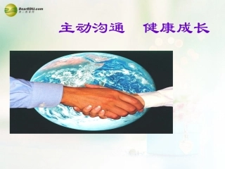 八年级政治上册 第四课 第二框 主动沟通 健康成长课件3 新人教版