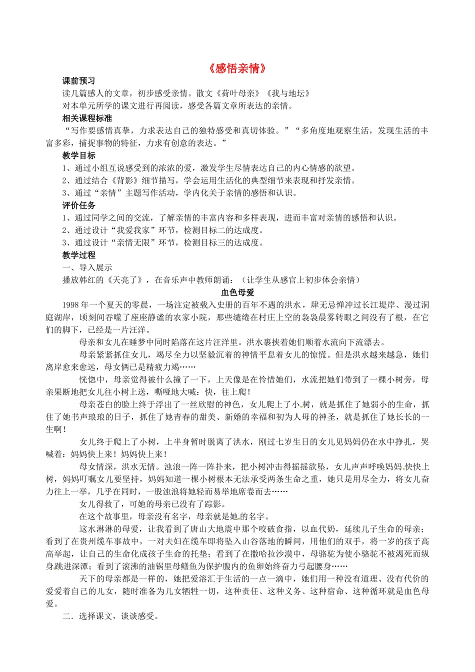 山东省枣庄市薛城区周营镇中心中学七年级语文上册《感悟亲情》教案 北师大版_第1页