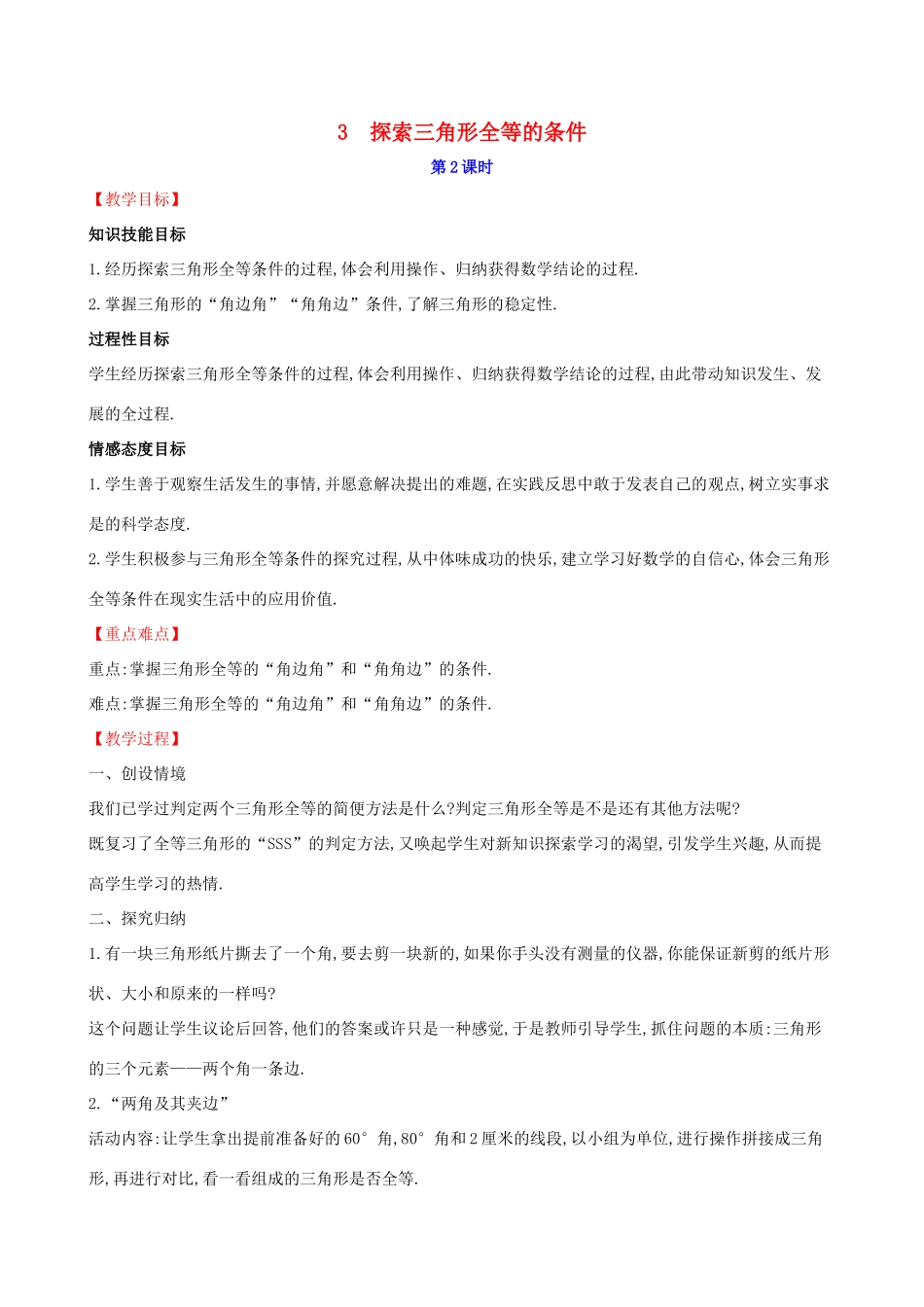 版七年级数学下册 第四章 三角形 4.3 探索三角形全等的条件（第2课时）教案 （新版）北师大版-（新版）北师大版初中七年级下册数学教案_第1页