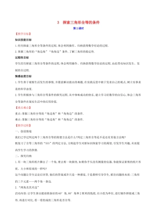 版七年级数学下册 第四章 三角形 4.3 探索三角形全等的条件（第2课时）教案 （新版）北师大版-（新版）北师大版初中七年级下册数学教案
