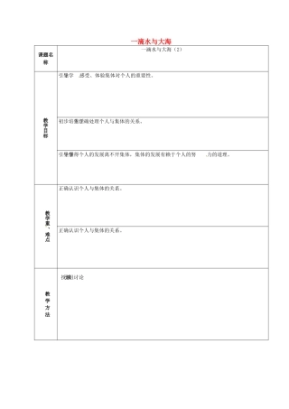 山东省章丘市龙山街道办党家中学七年级政治下册 第一单元 第二课 我与我们—一滴水与大海（第4课时）教案 教科版